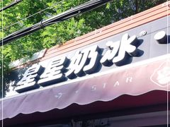 门面-星星奶冰·汤圆(甘肃路店)