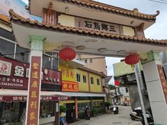 -三鄉濑粉·铭珠粥粉