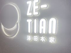 -泽田本家·铜锣烧(TX淮海店)