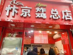 门面-阿捡忭京炸鸡(韭菜园总店)