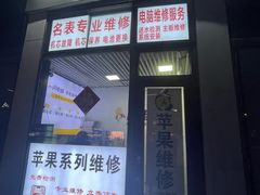 -苹果维修服务(三里屯店)