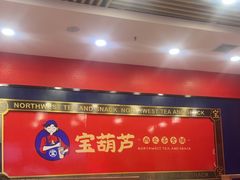 -宝葫芦西北茶食铺(中发源店)