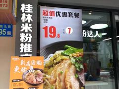 -粉达人·桂林米粉(解放北路店)