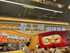 -醉人椒麻辣香锅(王府井喜悦店)