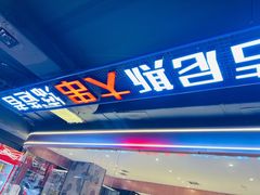 -通海俄式烧烤·俄罗斯大串(嵩山路店)