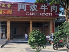 门面-阿欢牛肉店·火锅·粿条面