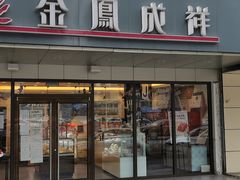 -金凤成祥(旧宫二店)