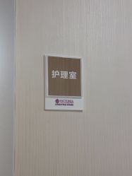 -苏州维多利亚美容医院