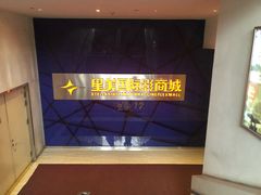 -星美国际影商城(黄龙店)