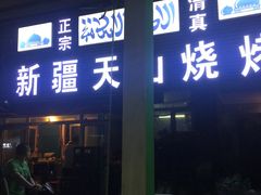 -正宗新疆天山烧烤(贵新街店)
