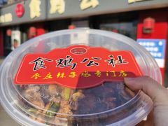 -食鸡公社辣子鸡·潍坊菜·烧烤