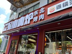 -红泥小火炉·东北泥炉烤肉(宁波总店)