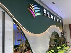 -烹然四季椰子鸡火锅(姚家园万象汇店)