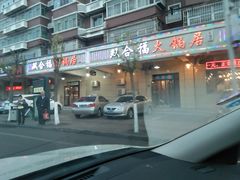 -双合福火锅(河北路店)