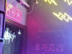 -剧狐剧本杀(徐汇1号店)