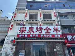 -宗泉烤全羊·烤羊腿·家常菜(解放东路店)
