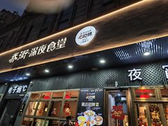 -乔街深夜食堂·小龙虾·高压锅生蚝(杭州总店)