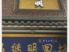 门面-清真·马继明肉丸胡辣汤回坊总店