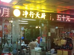 门面-净行天厨(莲塘总店)