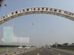 -东疆建设开发纪念公园