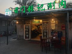 门面-前门张记涮肉(前门店)