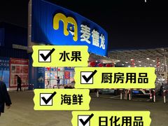 -麦德龙(湖里店)