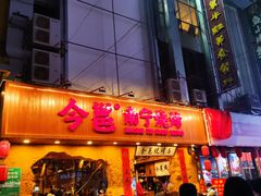 -今邕烧烤(西大店)