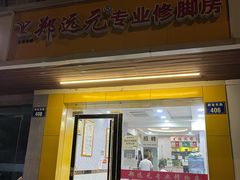 -郑远元专业修脚房(杭州解放东路店)