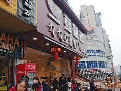 -豆相识•九九豆腐脑(牛咡桥店)