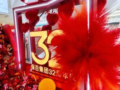 -保定百货大楼(裕华西路店)