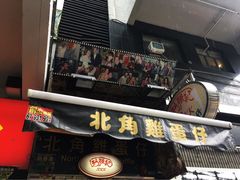 门面-利强记北角鸡蛋仔(弥敦道店 )