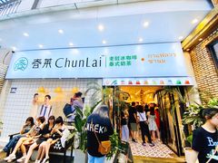 门面-春莱·老挝咖啡·泰式奶茶(钟楼店)