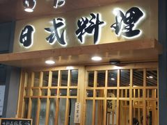 门面-赤稻·日式料理(禅城店)
