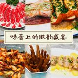 徽商会馆 | 味蕾上的徽韵盛宴