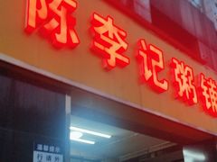 -陈李记粥铺(天鸿·天府店)