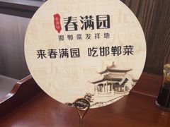 -春满园·邯郸菜发祥地(滏东店)