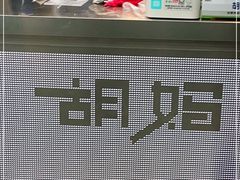 -秀莲胡妈妈 冰粉茶饮开创者(万达店)