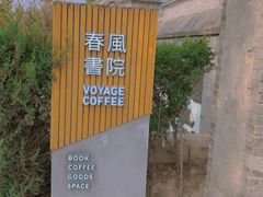 -VOYAGE COFFEE(北锣鼓巷店)