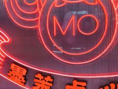 -墨茉点心局(国金街店)