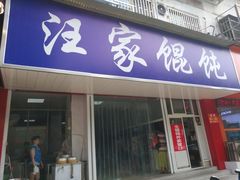 门面-汪家馄饨(集庆路店)