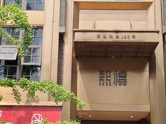 -茴香熙楼(翠湖店)