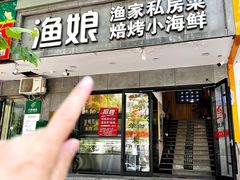 -渔娘渔家丹东海鲜(东直门店)