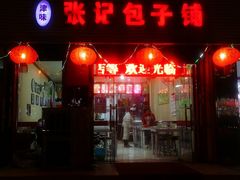 -津味张记包子铺(利民道店)