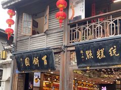 门面-百饼园(南后街店)