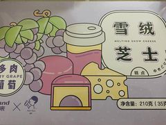 多肉葡萄雪融芝士-好利来(SM空港店)