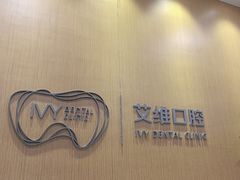 -艾维口腔(春江花月门诊部)