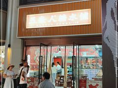 门面-五条人糖水铺(武林总店)