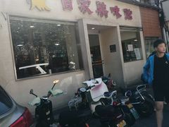 门面-百家鸡味馆(清泰店)
