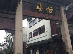 -张家港凤凰山景区恬庄古街