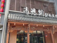 -高玛纳驴肉火烧(一世界店)